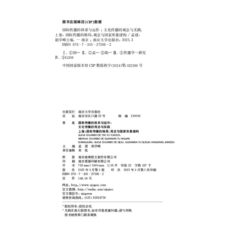 The system and operation of international communication (Concepts and Practices of Cultural Communication Volume 1: Pattern Concepts of International Communication and Construction of National Image) (Essential)