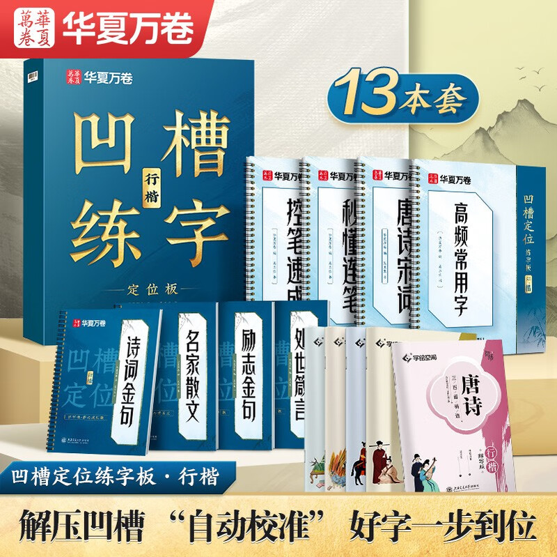 Huaxia Wanjuan Groove Practice Copybook for Adults Regular Calligraphy Quick Hard Pen Copybook for Boys and Girls in Middle and High School Repeatedly Used Automatic Fading and Disappearing Running Script Pen Control Pen Training Ancient Poetry Common Words Copy Calligraphy 13 Books