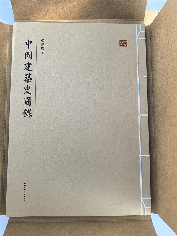 Illustrated History of Chinese Architecture Liang Sicheng Wuzhou Communication Publishing House Uses Western architectural drawing techniques to present the secrets of Chinese construction through images Thread-bound collection