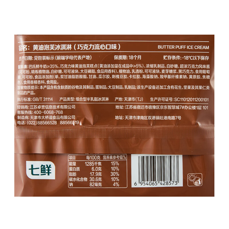 Qixian Chocolate Butter Puff Ice Cream 55g*4