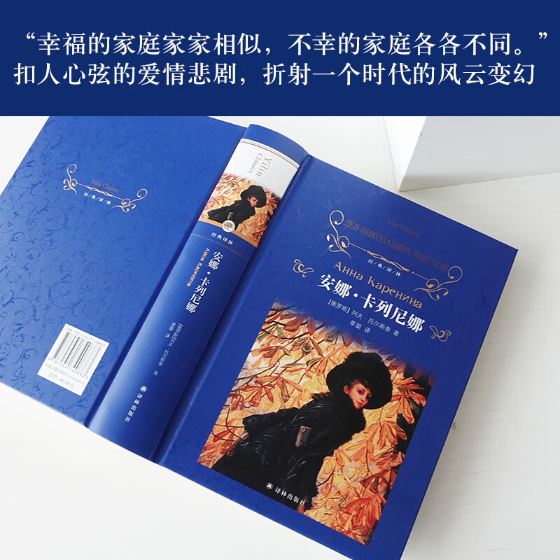 Anna Karenina Translated by Cao Ying Hardcover Full Translation Unabridged Edition Yilin Publishing House One of Leo Tolstoy's Trilogy Recommended extracurricular reading books for high school Chinese