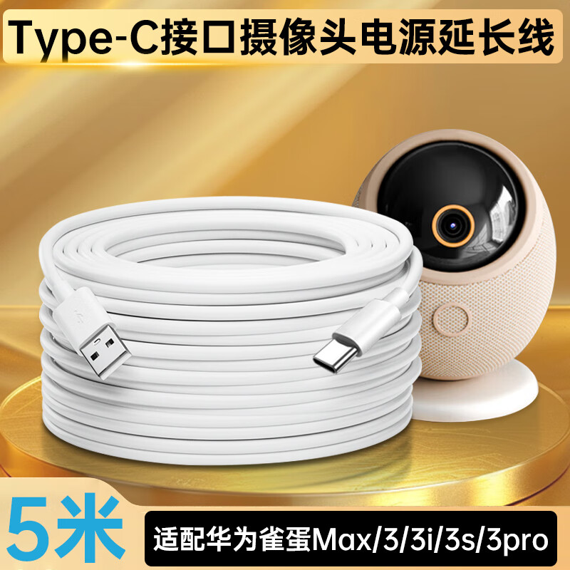 Chaofan adapts to Huawei puffin camera power extension cable 5 meters sparrow egg Max/3/3i/3s/3pro camera monitoring power cord type-c charging cable extension