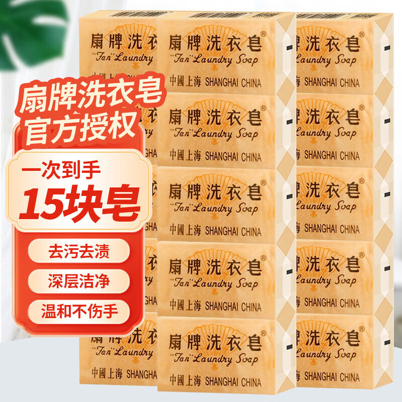 Fan brand laundry soap 150g pack, clean and transparent decontamination soap, gentle and non-hurting transparent soap, Shanghai soap, domestic product, 15 pieces (take 2 to get a soap box)