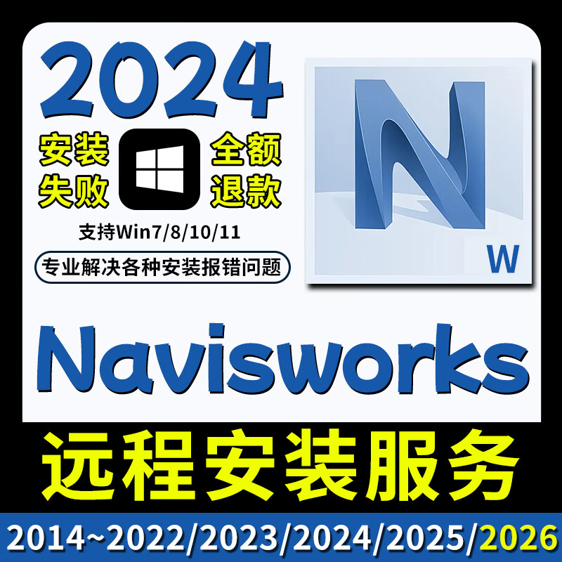 Navisworks software new version 2025 remote installation service 2024/2023/2022/2021 installation package Navisworks 2024 remote installation service win system