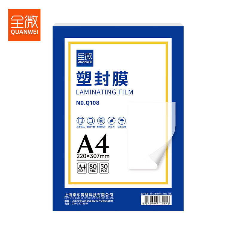 Quanwei Q108 plastic sealing film A4 8C transparent high-definition plastic sealing machine film plastic sealing film heat shrinkable film card protective film photo specimen plastic film 50 sheets/pack