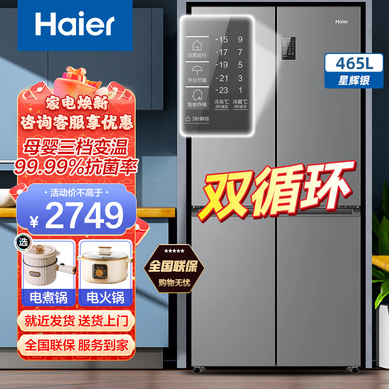 Haier refrigerator 465 liters four-door cross door side-by-side air-cooled frost-free first-level energy efficiency dual cycle three-speed variable temperature BCD-465WGHTDE9S9 width 833mm + 0 degree soft freezing + double cycle + antibacterial and deodorizing