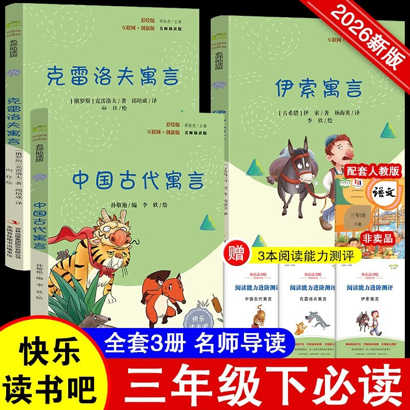 Happy reading, the second volume of the third grade primary school designated reading ancient Chinese fables + Aesop's fables + Krylov's fables (set of 3 books in total) must-read extracurricular reading books