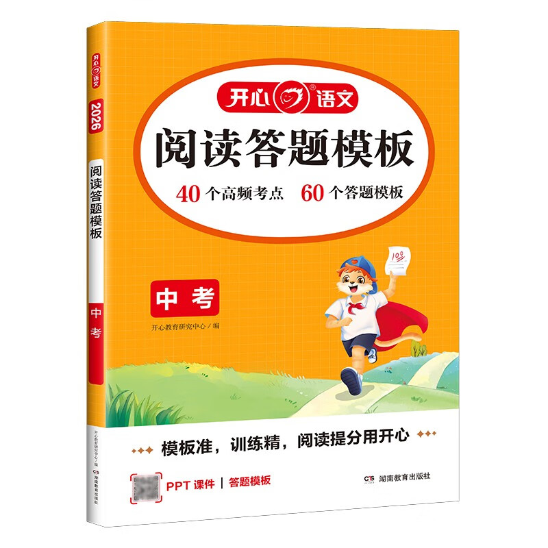 A complete volume of junior high school Chinese reading comprehension and answer templates for the high school entrance examination. 2026 RJ People's Education Edition reading question universal template test points and real questions to connect to the high school entrance examination and high school entrance examination sprint answers.