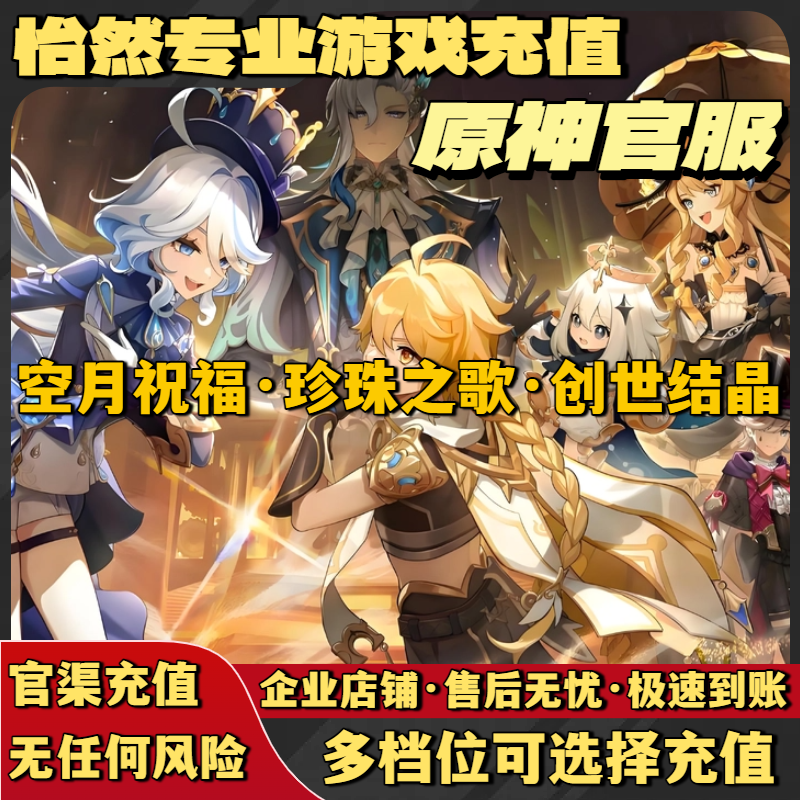 The number can be recharged instantly to the original God's national server 98 198 328 648 Creation Crystal Sky Moon Blessing Month Card Pearl Journey to recharge krypton gold stored value without any risk. Minors are prohibited from placing orders.