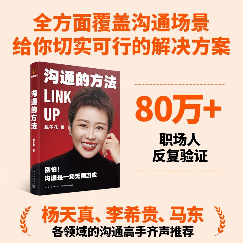 Methods of Communication. Free selection of real communication questions (Don’t be afraid, communication is an infinite game. Get the communication skills from CEO Tuobuhua to help you cheat in the workplace) Get the book
