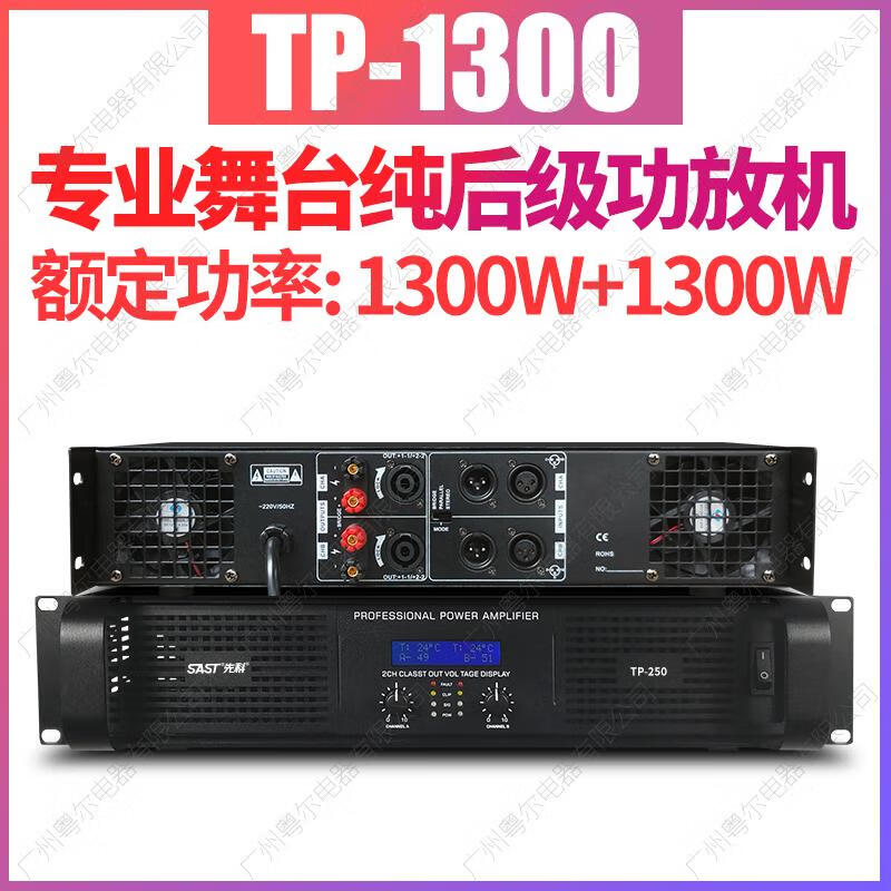 SAST/Xianke TP power amplifier pure rear stage high-power stage speaker tuning effector power amplifier rated 1300W*2 pure rear stage power amplifier