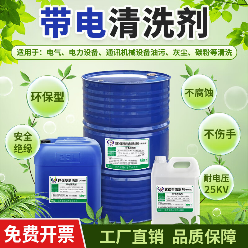 Power and electrical equipment live cleaning agent generator machinery rotor stator coil dust stain insulation cleaning non-corrosive type live cleaning agent 25L/barrel