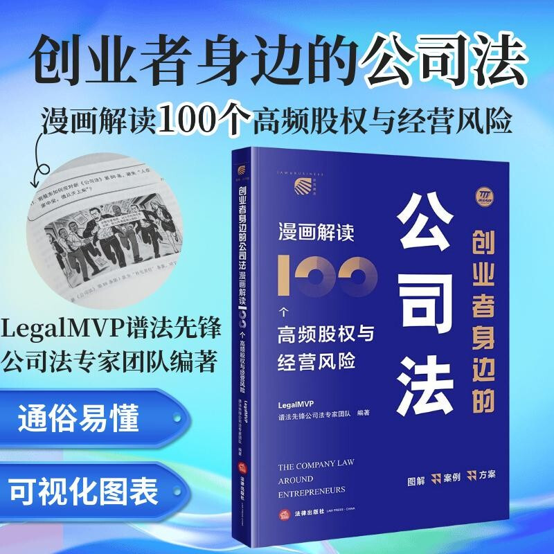 Corporate Law Around Entrepreneurs Comics Interpret 100 High-Frequency Equity and Business Risks