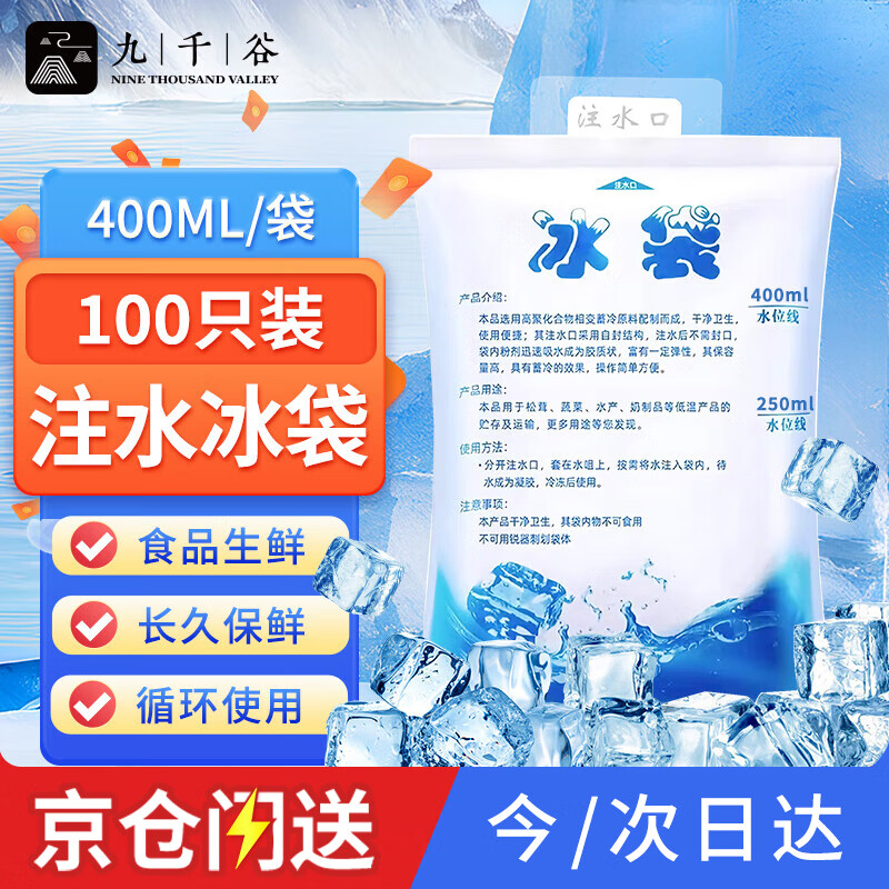 Jiuqiangu fresh-keeping refrigerated water-filled ice pack, cooling ice pack, cold chain express seafood thickened cold ice pack 400ML*100 pieces