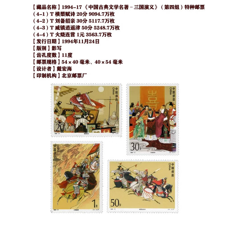 Haozangtianxia Romance of the Three Kingdoms stamp package rating
