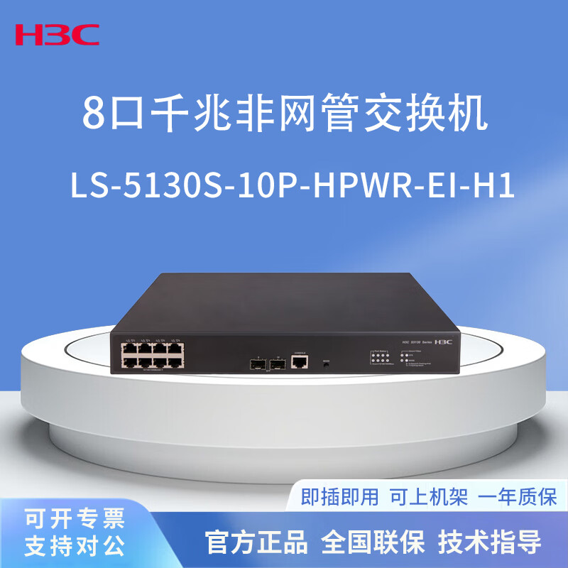 New H3C LS-5130S-10P-HPWR-EI-H1 8 Gigabit electrical ports and 2 Gigabit optical ports POE power supply management switch
