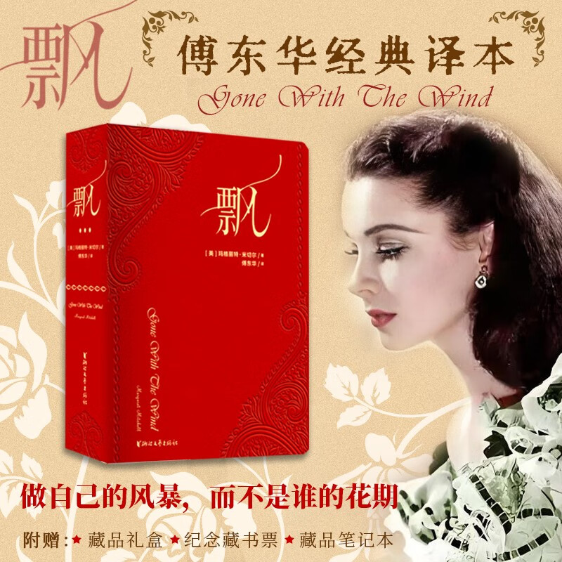 Gone with the Wind Honorary Collector's Edition (Fu Donghua's classic translation, the original novel 