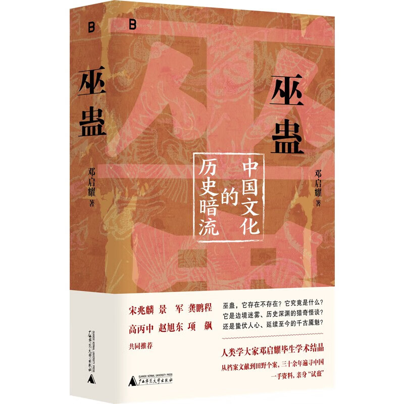 Enhanced edition of Witchcraft and Gu, the historical undercurrent of Chinese culture, written by Deng Qiyao, summoning souls, refining Gu, stabbing villains to fight Feng Shui, etc. to reveal the truth behind the general history of China and social science books SS Witchcraft and Gumo, no specifications
