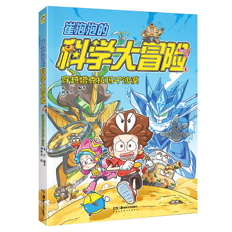Cui Paopao's Science Adventure Crossing the Taklimakan Desert (2 character laser cards are given) Xiaotianjiao Popular Science Adventure Comic Golden Monkey Award Comprehensive Award Comic Recommended by Anson's mother