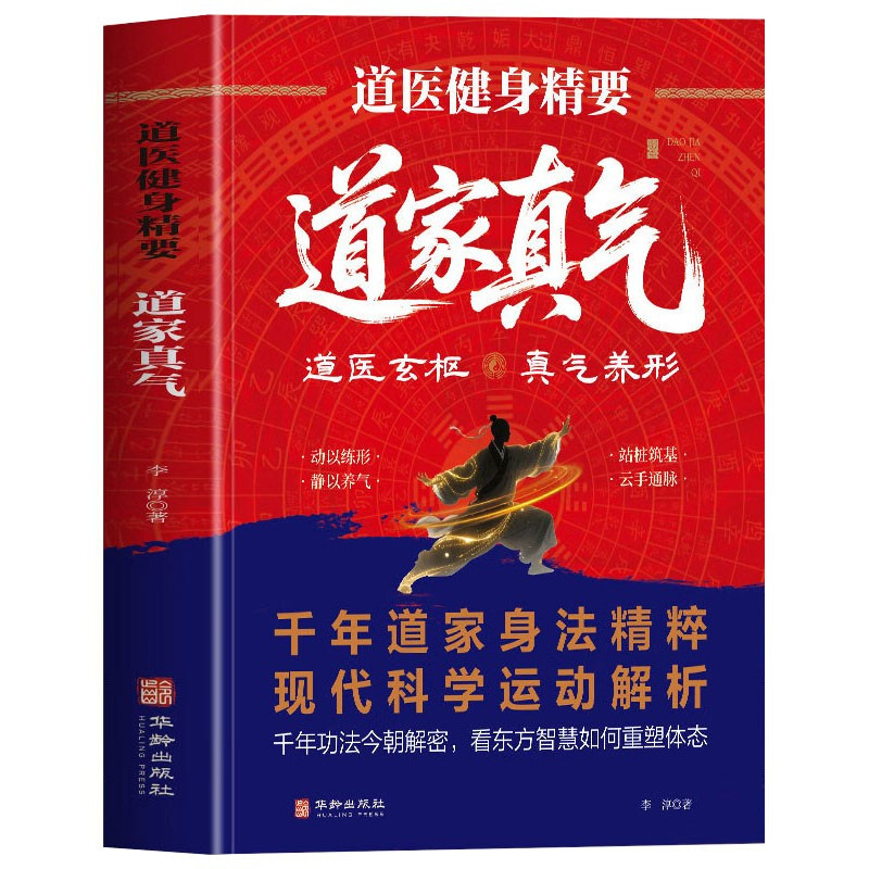 Taoist fitness essentials, Taoist Qi, Taoist fitness exercises, introductory Qigong, mind training, and health-preserving encyclopedia, Taoist classic health-preserving exercises, meridian and acupoint massage, meditation training, diet and conditioning, genuine Chinese medicine book