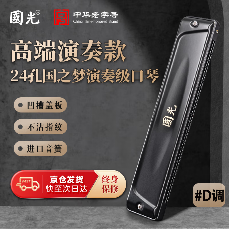 Guoguang 24-hole #D key Guozhimeng performance-grade specially tuned polyphonic harmonica (Athens black, with playing instructions) #D key