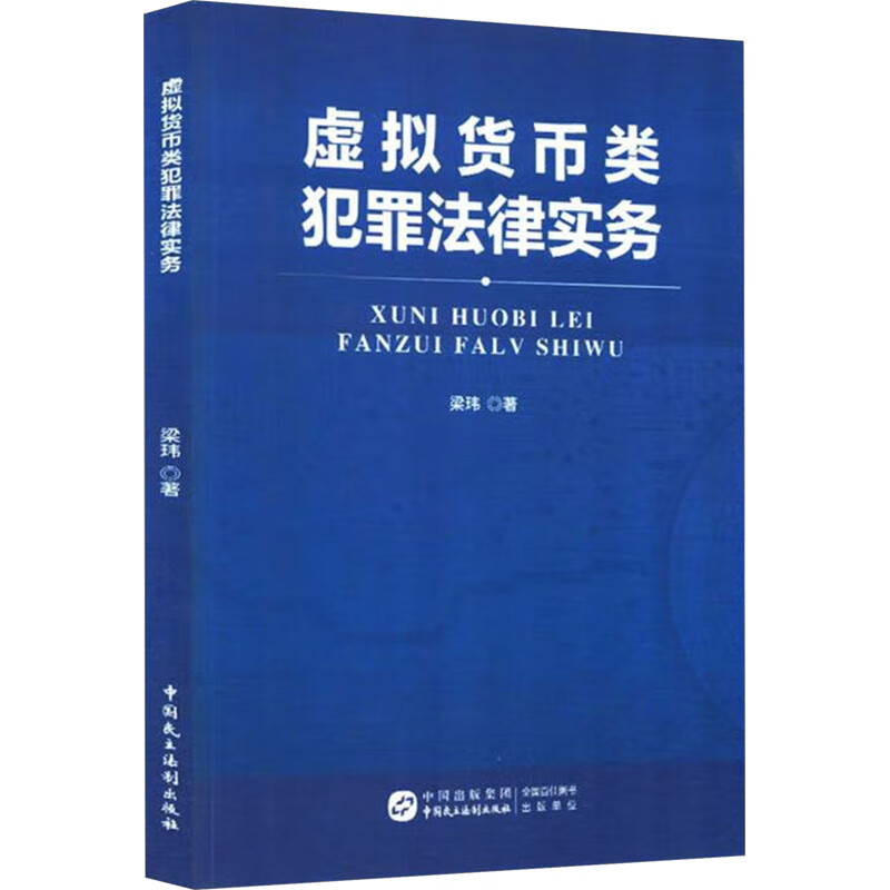 Legal Practice on Virtual Currency Crimes