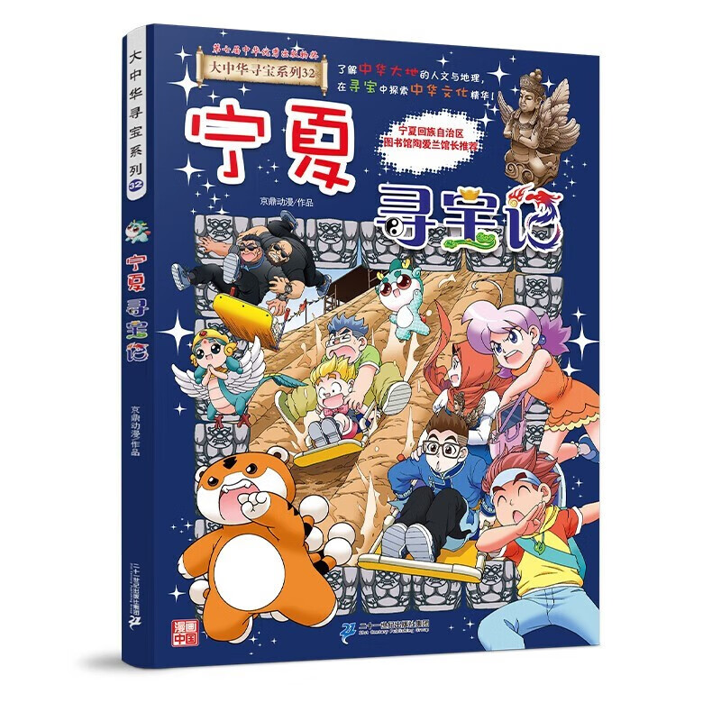 Treasure Hunt in Ningxia Treasure Hunt in Greater China Series 32 + Ao Bing Biography 2 Ao Bing Biography 2 Comics (2 volumes in total)