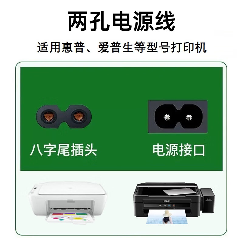 Jinling Shengbao HP HP/Epson printer power cord 2-hole eight-shaped 1111/2621/R330/L3118 inkjet printer copier Canon Samsung plug cord wire