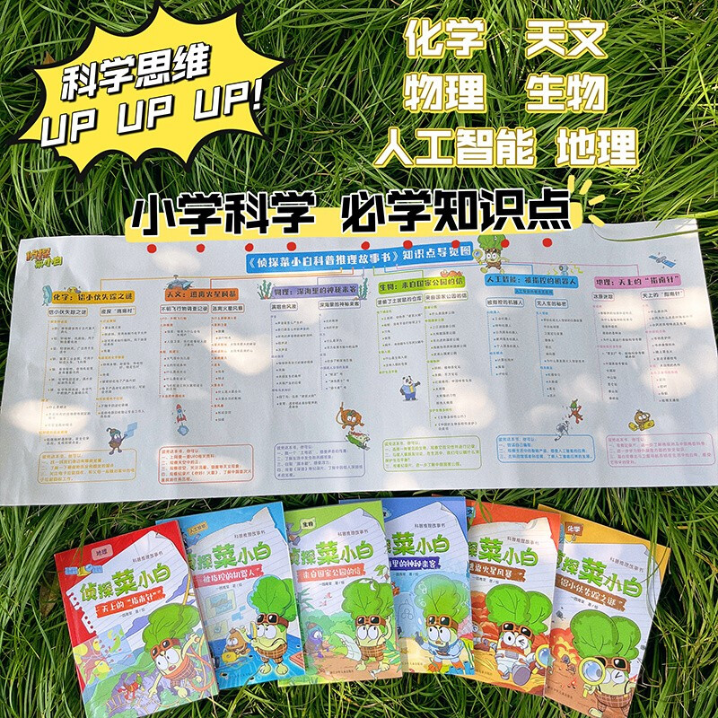 Detective Cai Xiaobai's popular science reasoning story book (6 volumes in total) exercises children's observation, logic and scientific knowledge application skills, children's book set