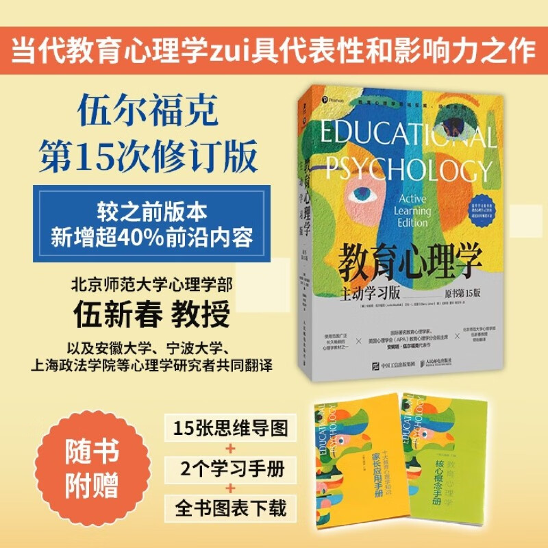 Genuine new book, ready for immediate delivery, Educational Psychology, Active Learning Edition, 15th edition of the original book, Improving Learning Efficiency, Introduction to Educational Psychology, Autonomous Learning, Memory, and Cognitive Development, written by Anita Woolfolk, Allen L. Arthur, Group purchase, contact customer service, invoice can be issued