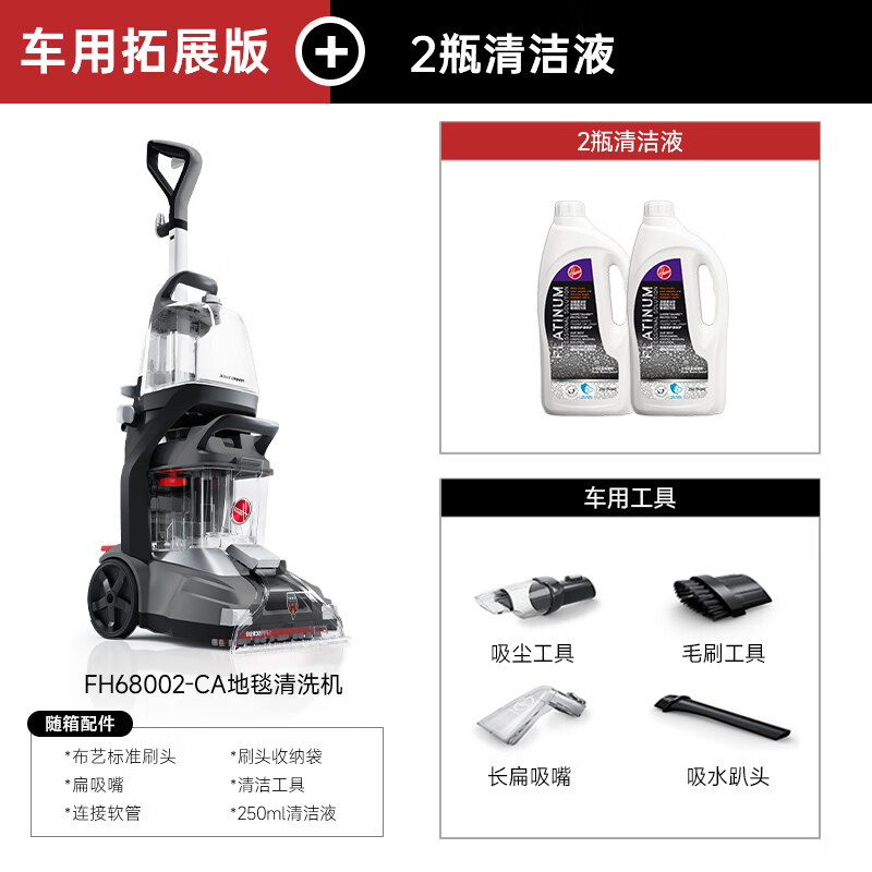 Hoover Hoover carpet and fabric professional cleaning machine home commercial hotel billiard room cleaning and suction integrated FH68002 car extended version + 2 bottles of cleaning fluid