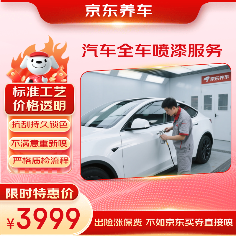 Jingdong car maintenance car full car painting service (excluding sheet metal) service In-store service Store ready stock