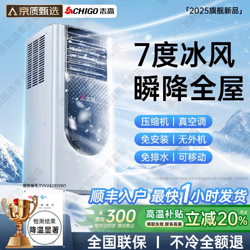 Chigo 3-second rapid cooling, Beijing quality selection, mobile air conditioner, single cooling and heating machine, removable, no installation required, no external unit, portable vertical, home living room, kitchen refrigeration small air conditioner, large 1.5 HP, single cooling, cooling through the whole house, imported Kaibang motor, 7 ice wind, instant drop in the whole house, delivery to the home, no installation required