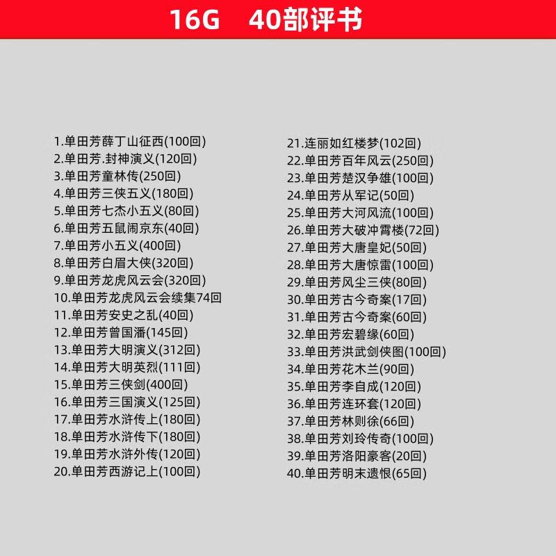 X64G complete set memory card collection Shan Tianfang Liu Lanfang storytelling mp3 card radio player elderly U disk 64G high-definition version of the four famous masters 135 volumes and 11465 songs official standard memory card