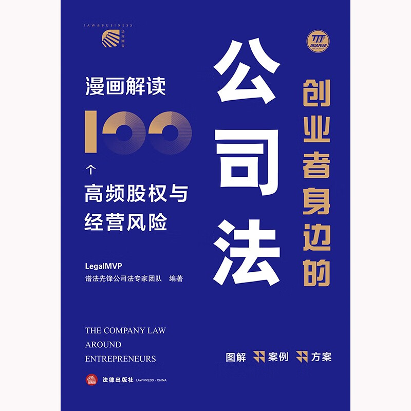 Corporate Law Around Entrepreneurs Comics Interpret 100 High-Frequency Equity and Business Risks