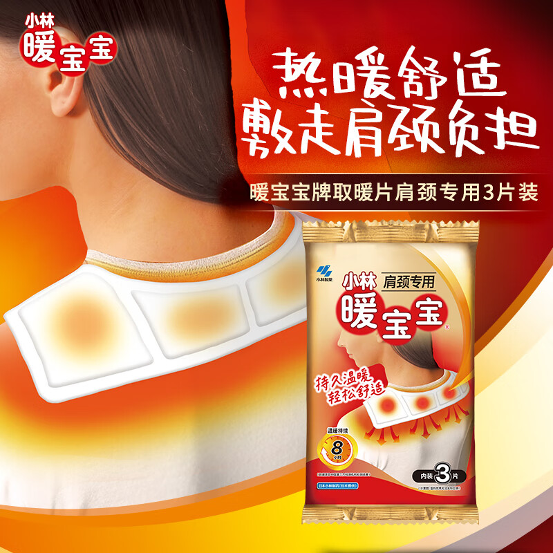 Warm Baby Kobayashi Pharmaceutical Warming Patch Shoulder Cervical Spine Shoulder and Neck Special Warming Patch Anti-cold Warm Patch Self-heating Warm Patch 3 pieces
