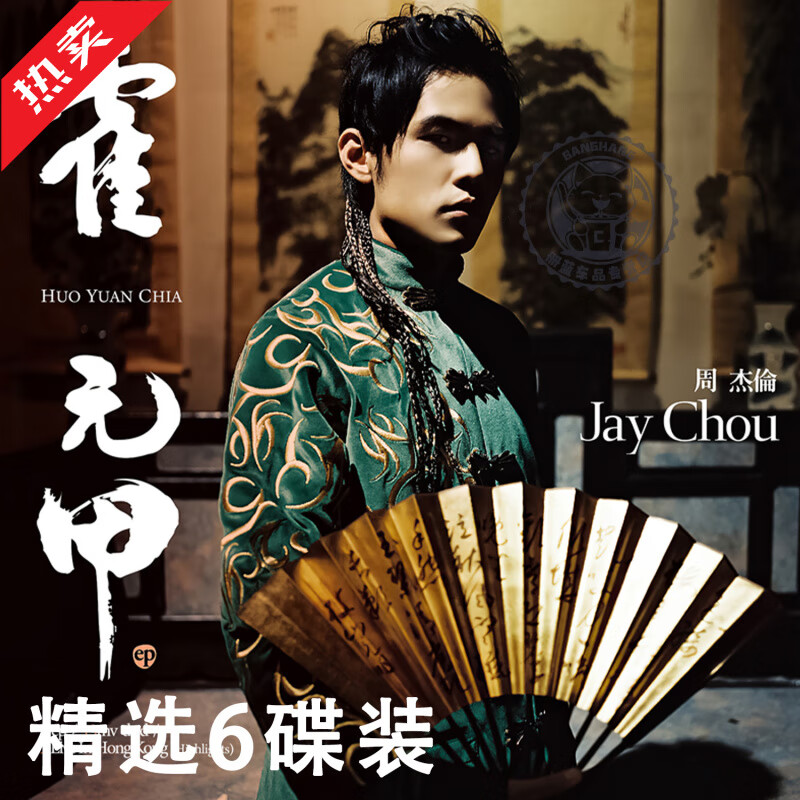 Jay Chou cd disc JAY car vinyl disc album lossless sound quality selected songs high-quality pop music 6CD Jay Chou lossless 6 discs - General