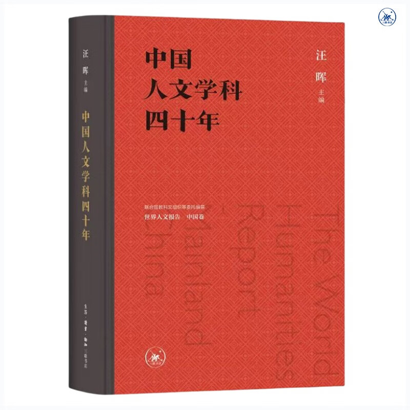 Wang Hui: Forty Years of Humanities in China. Compilation of the World Humanities Report commissioned by UNESCO and others. China Vol.