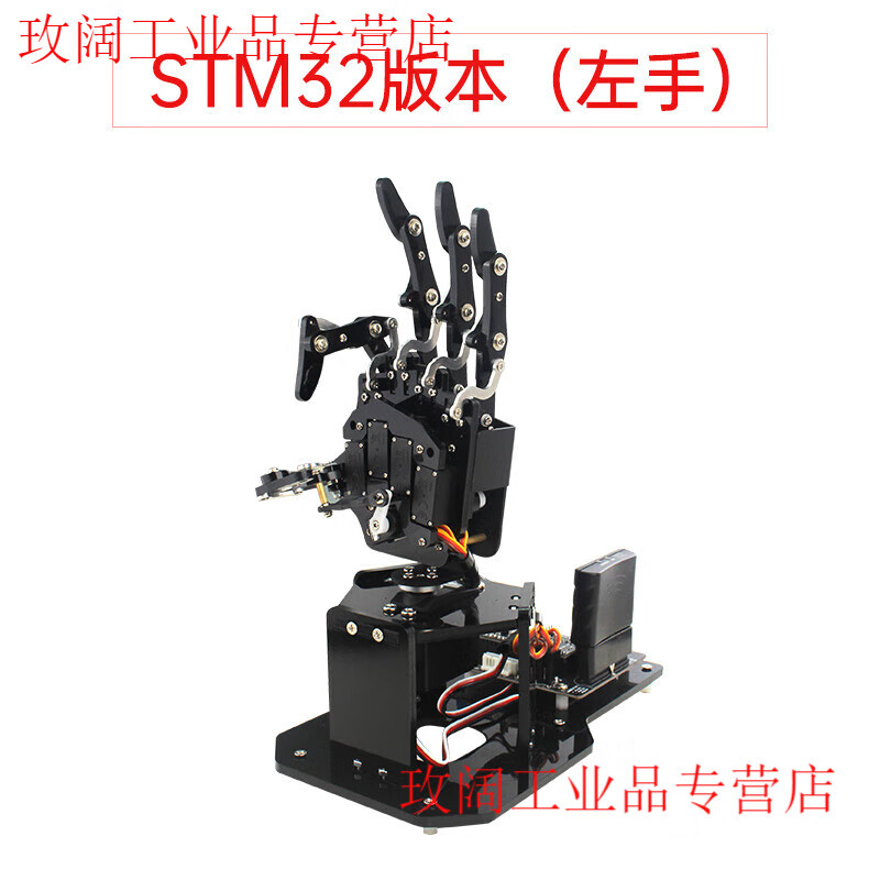 Yue Changsheng Huan'er programming robot open source bionic mechanical hand uHand2.0 somatosensory control STM32 maker education STM32 version (left hand)