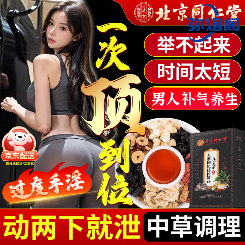 Beijing Tongrentang nourishes the kidneys and strengthens yang, premature ejaculation, sensitive ejaculation, fast and long-lasting, non-ejaculation, ginseng and polygonatum, nine-eight-treasure tea, health tea for men, maca, one box, nourishing the kidneys, strengthening yang, excessive premature ejaculation, excessive premature ejaculation, and conditioning tea for kidney deficiency.
