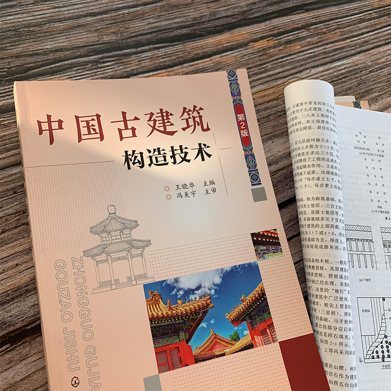 Construction technology of ancient Chinese buildings (2nd edition)