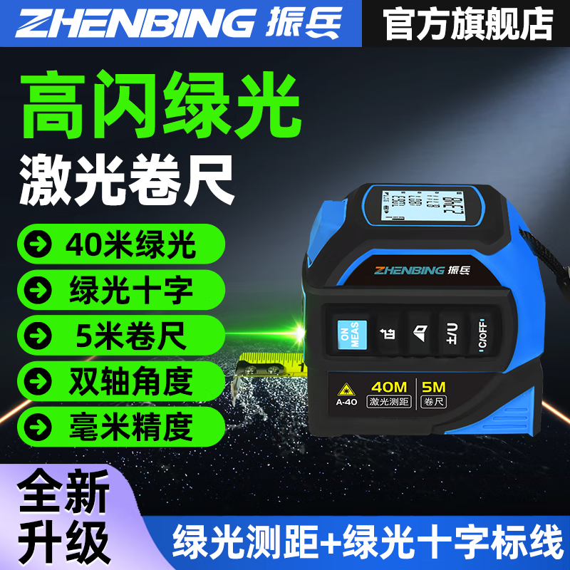 Zhenbing green light laser tape measurer handheld infrared electronic ruler cross line box ruler measurement distance tool green light 40 meters + green light cross line + 5 meter steel tape measure