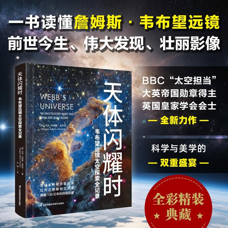 <When Celestial Objects Shine: The Complete Record of Space Exploration with the Webb Telescope> JD.com Exclusive James Webb Telescope’s First Chinese Version Themed Science Popularization