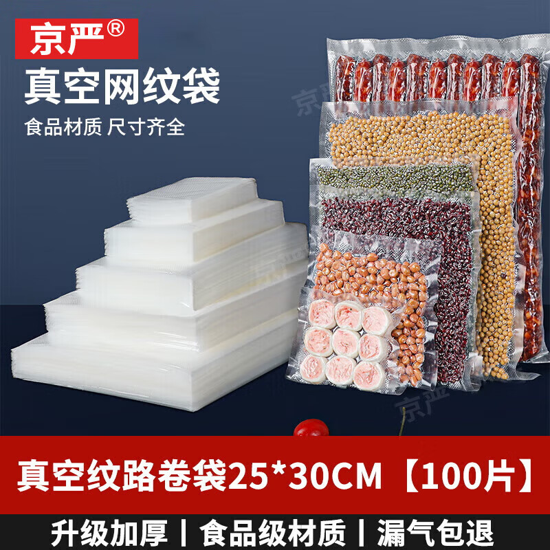 Jingyan 25*30cm vacuum bag vacuum food bag fresh-keeping bag cooked food extraction compression bag disposable plastic transparent bag 25x30cm vacuum bag 100 pieces.