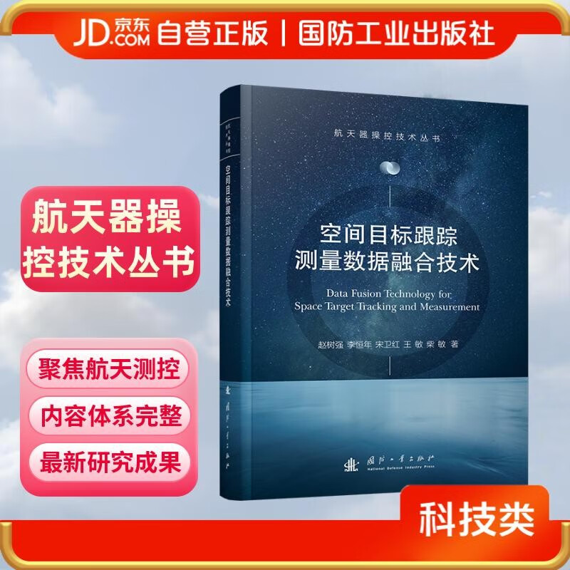 Space Target Tracking and Measurement Data Fusion Technology Spacecraft Control Technology Series National Defense Industry Press Books