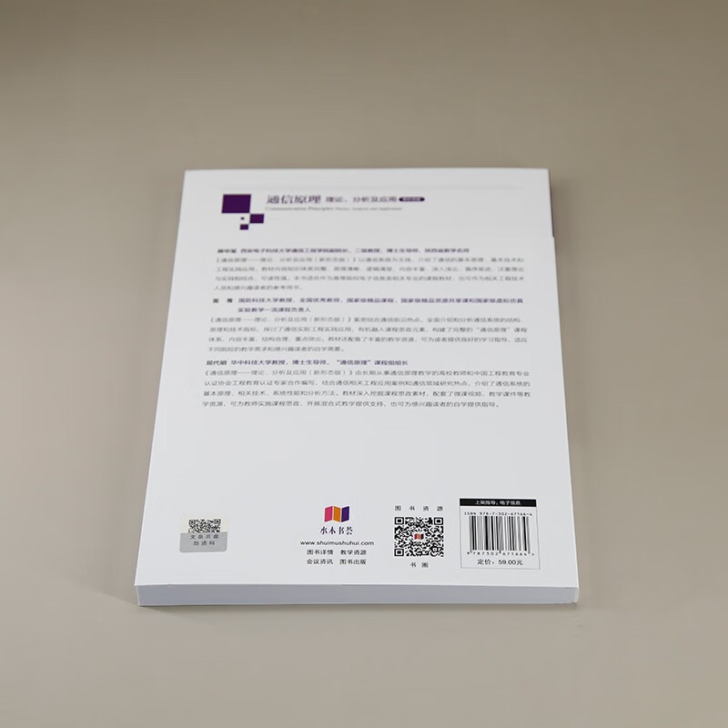 Communication Principles Theory, Analysis and Application (New Form Edition) (Textbook Series for Electronic Information Majors in Colleges and Universities New Form Textbook)