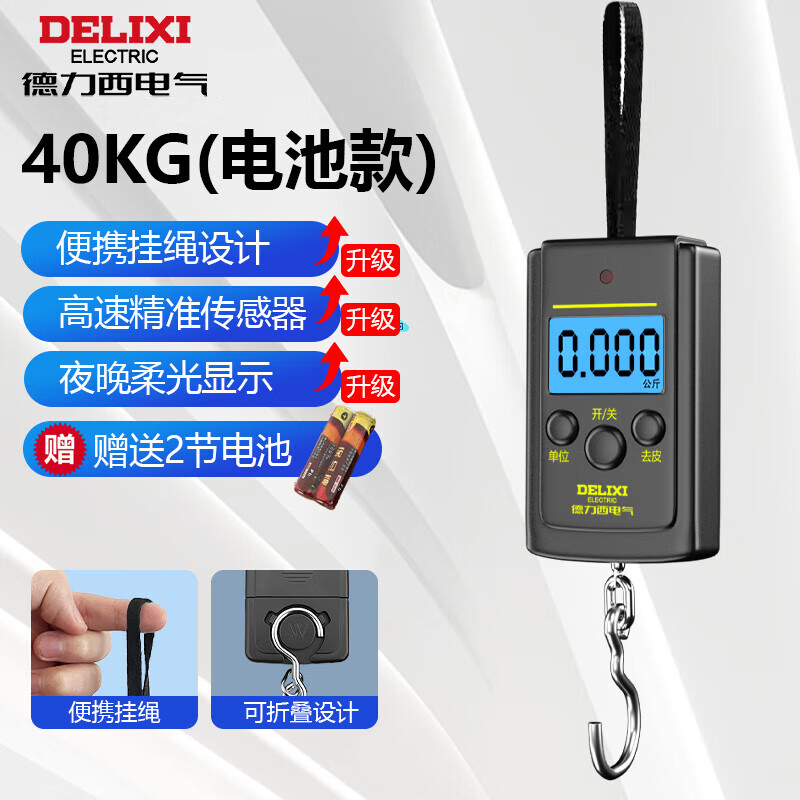 DELIXI ELECTRIC portable scale, spring scale, mini hook scale, electronic scale, luggage scale, express scale, 40kg battery model