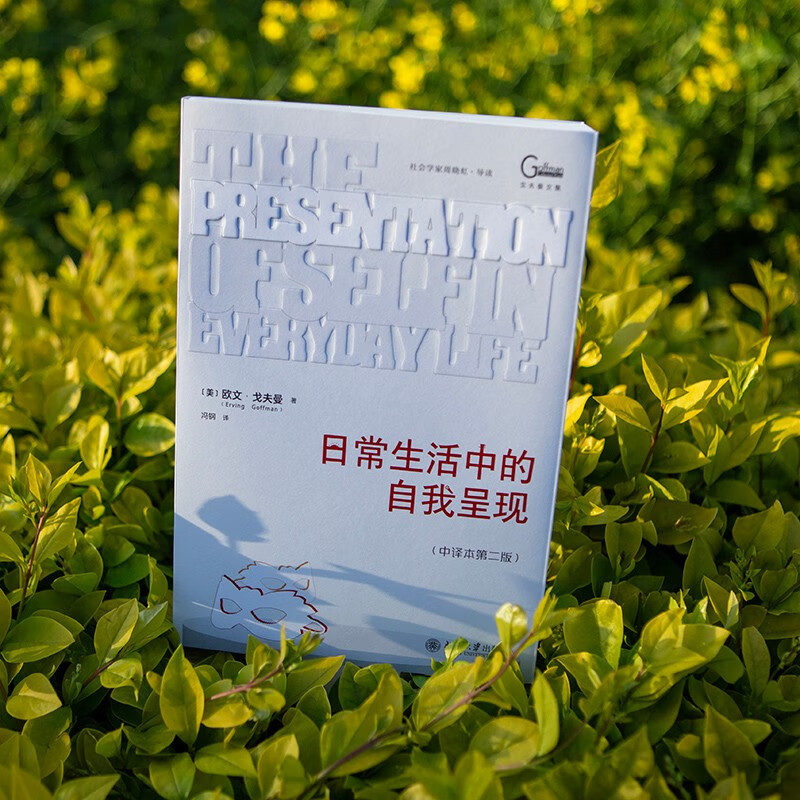 Self-Presentation in Daily Life (Chinese Translation 2nd Edition) Sociologist Goffman’s representative work, a classic in sociology and social psychology