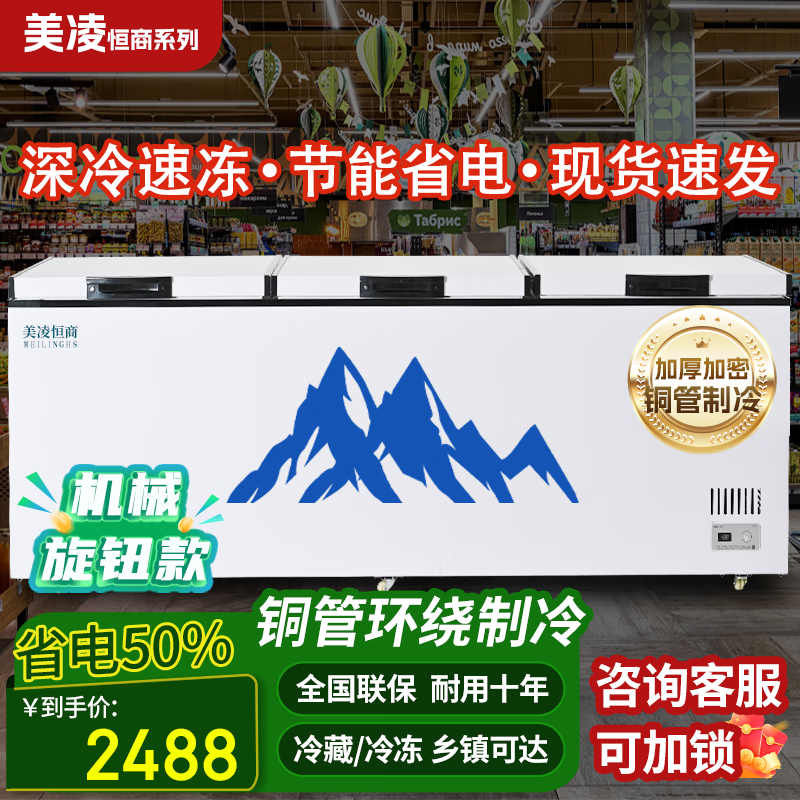 Meiling Hengshang series commercial freezers, large-capacity household refrigeration and freezing horizontal freezers, single and double temperature conversion freezers, copper tube energy-saving freezers, 2288 single temperature, 2.6 meters long, 0.9 meters wide, double compressors, copper tube refrigeration-digital display temperature control