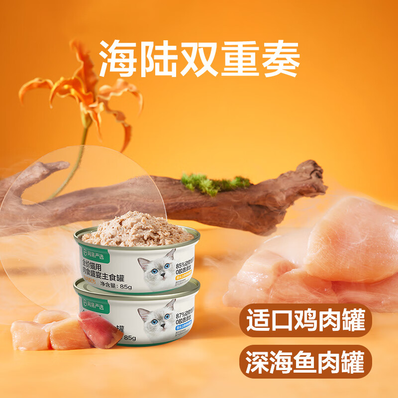 NetEase carefully selects canned cat staple food cans, full price grain-free wet food, gills and fattening staple food cans, chicken flavor 85g